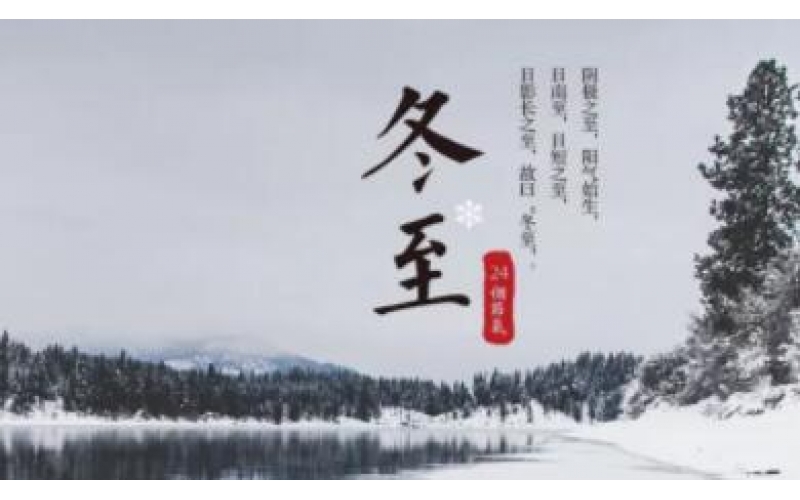 佳節(jié)祝福 - 二十四節(jié)氣之一—冬至 溫暖到臨！